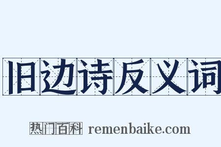 旧边诗反义词是什么意思的图片